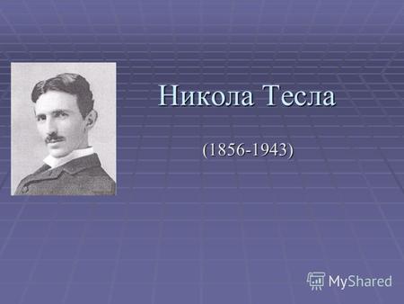 Никола Тесла (1856-1943). Биография. Никола Тесла родился 10 июля 1856 года в селе Смиляны (Хорватия) и был четвёртым ребёнком в семье сербского православного.