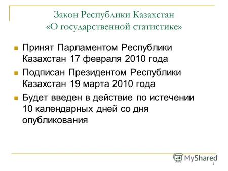 1 Закон Республики Казахстан «О государственной статистике» Принят Парламентом Республики Казахстан 17 февраля 2010 года Подписан Президентом Республики.