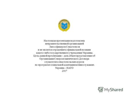 Настоящая презентация подготовлена неправительственной организацией Лига офицеров Севастополя и не является отражением официальной позиции какого-либо.