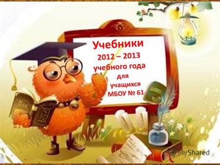 Учебники 2012 – 2013 учебного года для учащихся МБОУ 61.