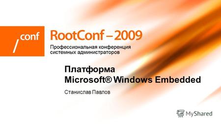 Станислав Павлов Платформа Microsoft® Windows Embedded.