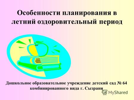 Особенности планирования в летний оздоровительный период Дошкольное образовательное учреждение детский сад 64 комбинированного вида г. Сызрани.