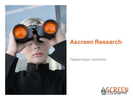Ascreen Research Презентация компании. Презентация исследовательского агентства Ascreen Research 2 О компании Маркетинговая исследовательская компания.