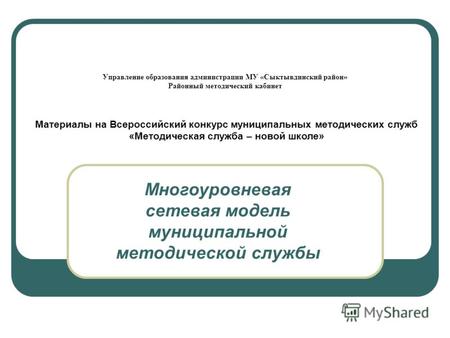Управление образования администрации МУ «Сыктывдинский район» Районный методический кабинет Многоуровневая сетевая модель муниципальной методической службы.