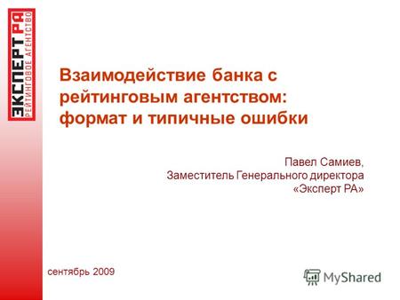 Взаимодействие банка с рейтинговым агентством: формат и типичные ошибки сентябрь 2009 Павел Самиев, Заместитель Генерального директора «Эксперт РА»