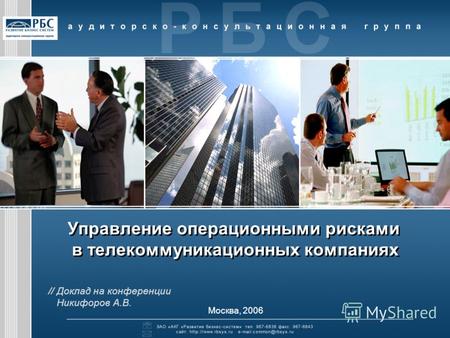 1 Управление операционными рисками в телекоммуникационных компаниях Москва, 2006 // Доклад на конференции Никифоров А.В.