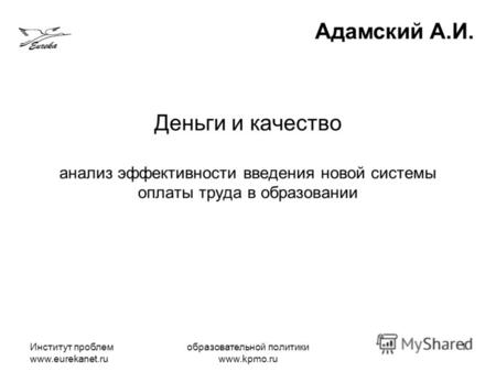 Институт проблем www.eurekanet.ru образовательной политики www.kpmo.ru 1 Деньги и качество анализ эффективности введения новой системы оплаты труда в образовании.