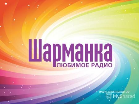 Формат Для массовой аудитории: Радио Шарманка слушают и взрослые, и молодежь, и женщины, и мужчины. Cетевая радиостанция: вся Украина Шарманка – это любимая.