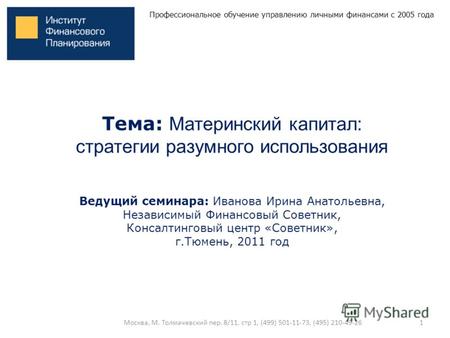 Профессиональное обучение управлению личными финансами с 2005 года Тема: Материнский капитал: стратегии разумного использования Ведущий семинара: Иванова.