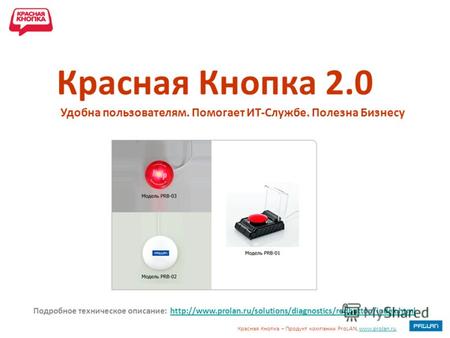 Красная Кнопка – Продукт компании ProLAN, www.prolan.ruwww.prolan.ru Удобна пользователям. Помогает ИТ-Службе. Полезна Бизнесу Красная Кнопка 2.0 Подробное.