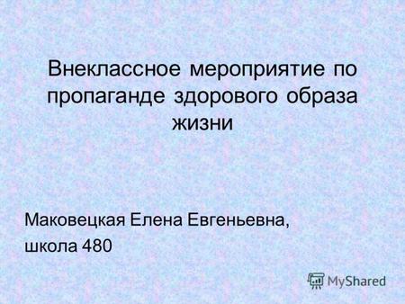 Внеклассное мероприятие по пропаганде здорового образа жизни Маковецкая Елена Евгеньевна, школа 480.