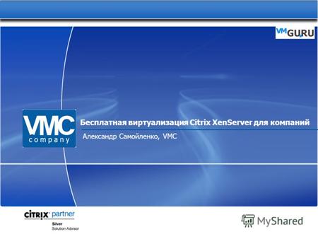 Бесплатная виртуализация Citrix XenServer для компаний Александр Самойленко, VMC.