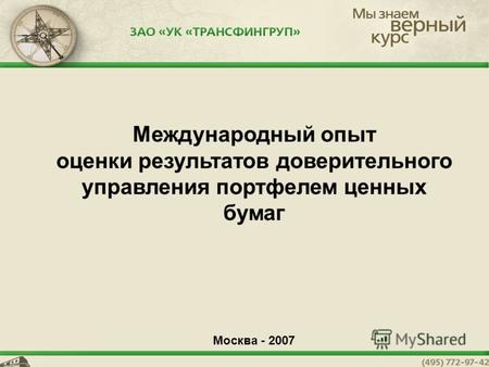 Международный опыт оценки результатов доверительного управления портфелем ценных бумаг Москва - 2007.