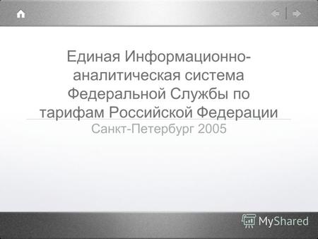 Единая Информационно- аналитическая система Федеральной Службы по тарифам Российской Федерации Санкт-Петербург 2005.