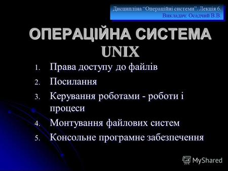 ОПЕРАЦІЙНА СИСТЕМА UNIX 1. Права доступу до файлів 2. Посилання 3. Керування роботами - роботи і процеси 4. Монтування файлових систем 5. Консольне програмне.