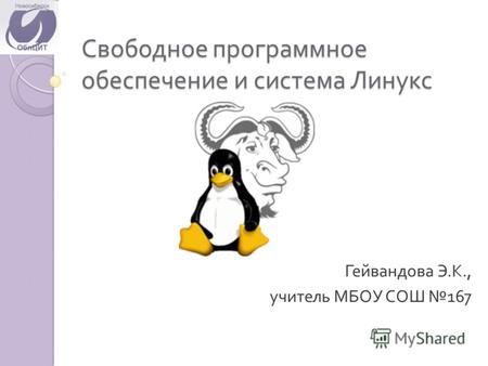 Свободное программное обеспечение и система Линукс Гейвандова Э. К., учитель МБОУ СОШ 167.