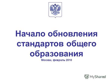 1 Начало обновления стандартов общего образования Москва, февраль 2010.