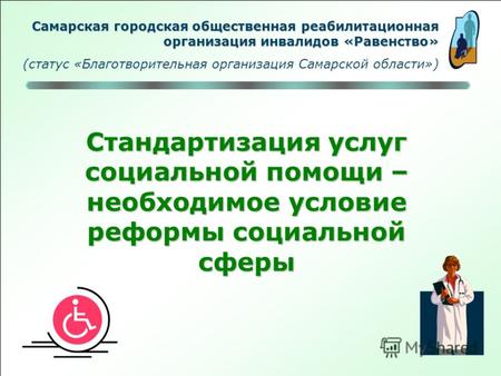 Стандартизация услуг социальной помощи – необходимое условие реформы социальной сферы Самарская городская общественная реабилитационная организация инвалидов.