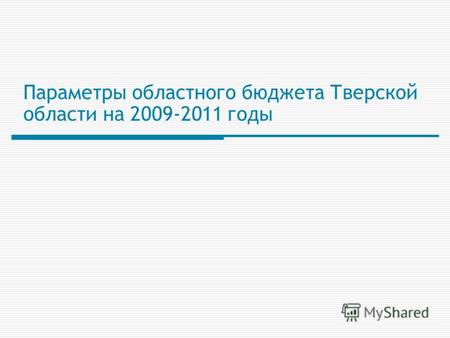 1 Параметры областного бюджета Тверской области на 2009-2011 годы.