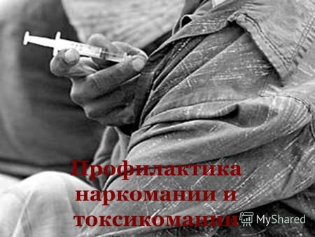 Профилактика наркомании и токсикомании. Официальная статистика полагает, что около 1,5 млн. россиян хотя бы один раз в месяц употребляли наркотики, но,