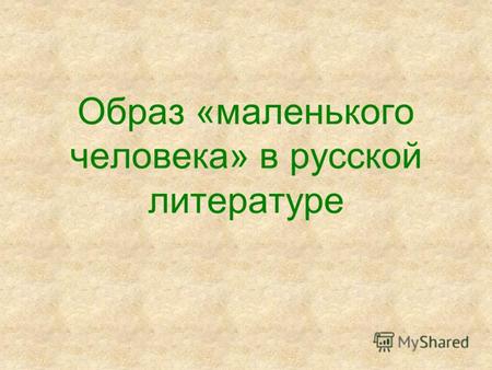 Образ «маленького человека» в русской литературе.
