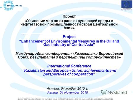 Астана, 04 ноября 2010 г. Astana, 04 November 2010 Проект «Усиление мер по охране окружающей среды в нефтегазовой промышленности стран Центральной Азии»