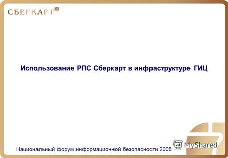 Использование РПС Сберкарт в инфраструктуре ГИЦ Национальный форум информационной безопасности 2008.