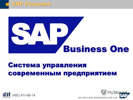 SAP AG 2003 BusinessOne Business One (495) 411-66-14 Системауправления современнымпредприятием Система управления современным предприятием ERP Решение.