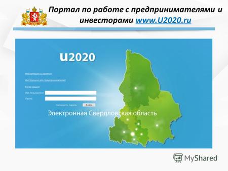 Портал по работе с предпринимателями и инвесторами www.U2020.ru.