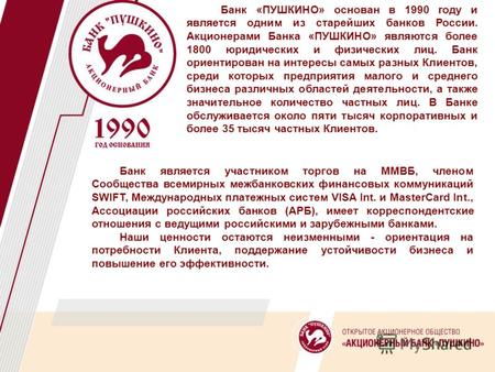 Банк «ПУШКИНО» основан в 1990 году и является одним из старейших банков России. Акционерами Банка «ПУШКИНО» являются более 1800 юридических и физических.