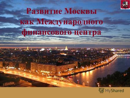 Развитие Москвы как Международного финансового центра.
