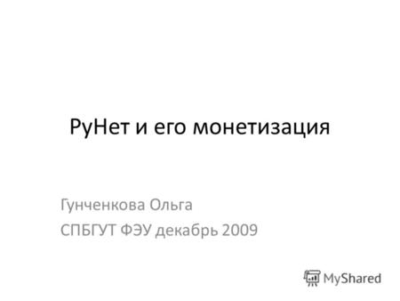 РуНет и его монетизация Гунченкова Ольга СПБГУТ ФЭУ декабрь 2009.