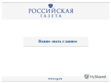Титул Сайт Российской газеты - популярный, динамично развивающийся ресурс, созданный на основе современных интернет- технологий. На сайте представлены.