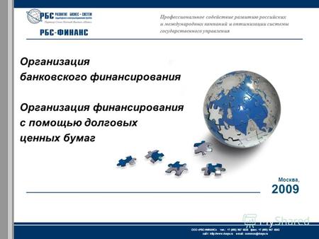 ЗАО « АКГ « Развитие бизнес-систем » тел.: +7 (495) 967 6838 факс: +7 (495) 967 6843 сайт:  e-mail: common@rbsys.ru ООО « РБС-ФИНАНС.
