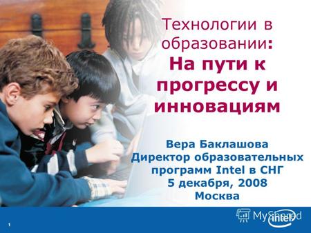 11 Технологии в образовании: На пути к прогрессу и инновациям Вера Баклашова Директор образовательных программ Intel в СНГ 5 декабря, 2008 Москва.