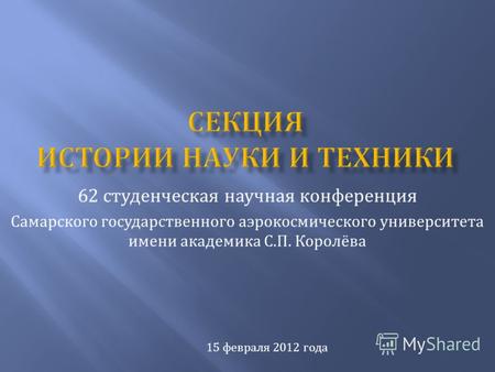 62 студенческая научная конференция Самарского государственного аэрокосмического университета имени академика С. П. Королёва 15 февраля 2012 года.