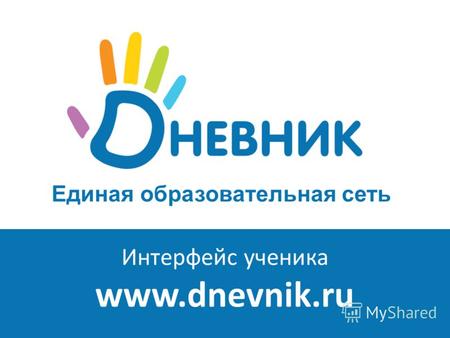 Единая образовательная сеть Интерфейс ученика www.dnevnik.ru.