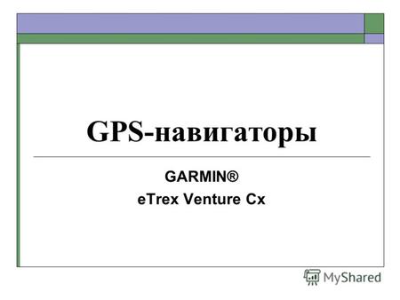 GPS-навигаторы GARMIN® eTrex Venture Cx. Основные возможности Определение текущего местоположения и продвижения во время навигации; Метки на карте своего.