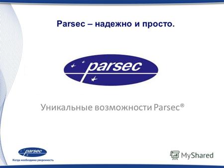 Уникальные возможности Parsec® Parsec – надежно и просто.