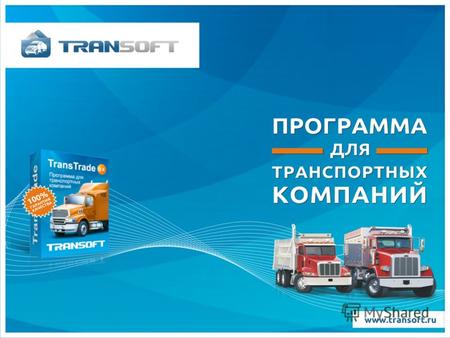 О программе TransTrade программа для транспортных компаний и экспедиторов, а также любых логистических отделов предприятий, чья деятельность, так или.