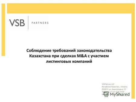 Соблюдение требований законодательства Казахстана при сделках M&A с участием листинговых компаний.