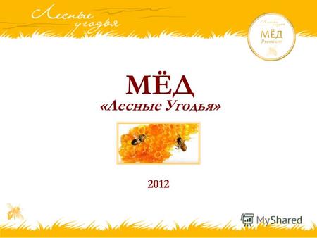 МЁД «Лесные Угодья» 2012. Привлекательность товарной группы «Мёд» 1.Ёмкость потребительского рынка мёда в России составляет 200-300 млн.уе. Однако, наибольшая.