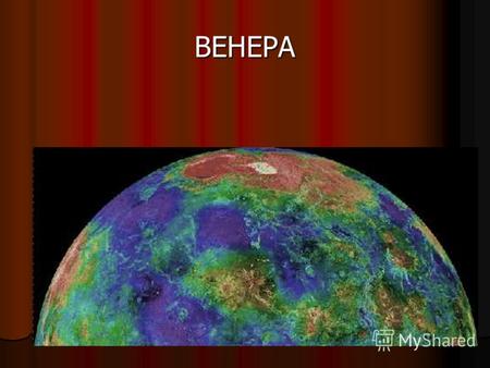 ВЕНЕРА Венера - вторая от Солнца и шестая по величине планета Солнечной системы. Орбита Венеры - почти круговая с эксцентриситетом менее 1%. Венера - вторая.