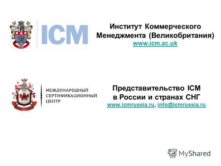Институт Коммерческого Менеджмента (Великобритания) www.icm.ac.uk www.icm.ac.uk Представительство ICM в России и странах СНГ www.icmrussia.ruwww.icmrussia.ru,