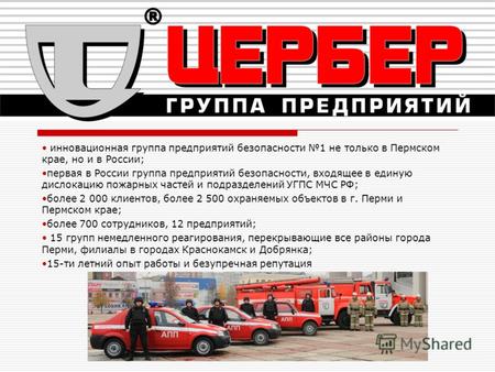 Инновационная группа предприятий безопасности 1 не только в Пермском крае, но и в России; первая в России группа предприятий безопасности, входящее в единую.