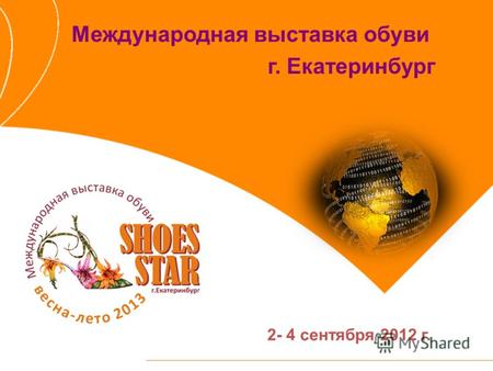 Международная выставка обуви г. Екатеринбург 2- 4 сентября 2012 г.