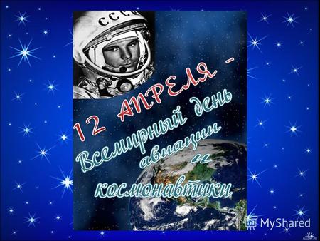 День космонавтики - 2012. 12 апреля наша страна отмечает День космонавтики! Это значимое событие не осталось без внимания и в нашем детском саду, мы провели.