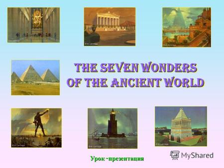 The Seven Wonders of the Ancient World Урок - презентация.