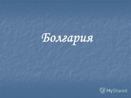 Болгария Флаг Болгарии Герб Болгарии Общие данные: -площадь: 110 994 кв. км; -население: 9 000 000 чел.; -плотность населения : 75 человек на 1 кв. км.