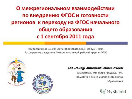 О межрегиональном взаимодействии по внедрению ФГОС и готовности регионов к переходу на ФГОС начального общего образования с 1 сентября 2011 года Александр.
